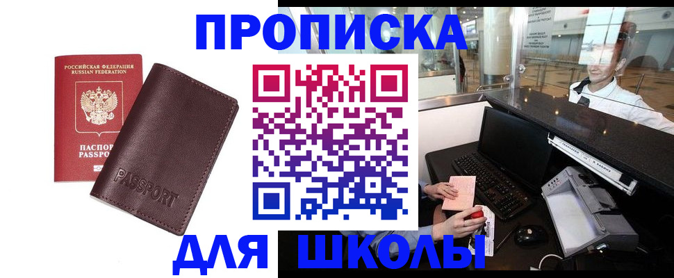 прописка для школы в Урюпинске